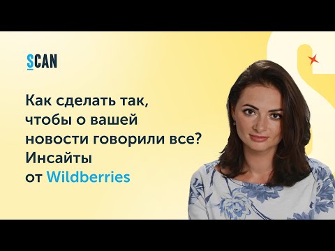 Видео: Как сделать так, чтобы о вашей новости говорили все? Инсайты от Wildberries