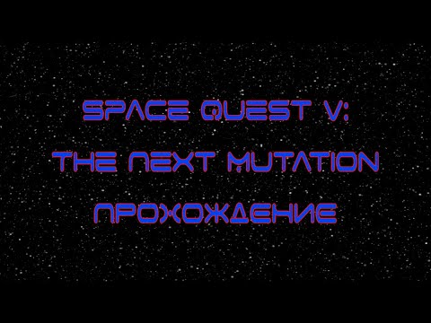 Видео: Space Quest V: The Next Mutation [ Прохождение ]