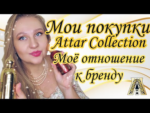 Видео: Парфюмерные покупки. Attar Collection аналоги или самостоятельные ароматы?