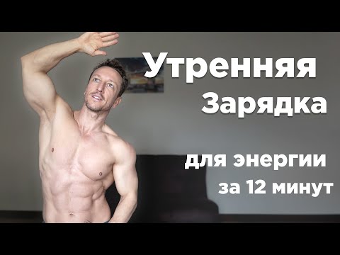 Видео: Активная УТРЕННЯЯ ЗАРЯДКА дома за 12 минут