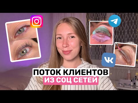 Видео: ПРОДВИЖЕНИЕ БЬЮТИ УСЛУГ | как вести соц сети и привлекать клиентов