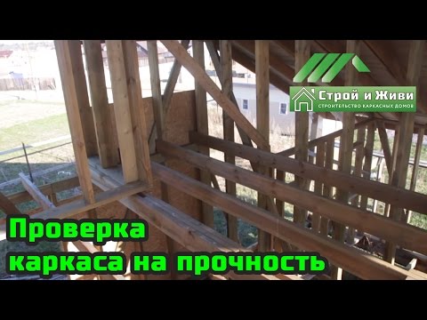 Видео: Проверка каркаса на прочность. Стоит ли покупать такой дом? Строй и Живи.
