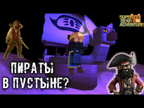 Видео: НОЧНАЯ ПУСТЫНЯ и ЛАБИРИНТ в Super Bear Adventure | Супер ​Мишка Беар Адвенчер