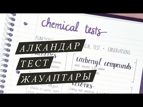 Видео: Алкандар тақырыбына арналған тест сұрақтарының жауаптары