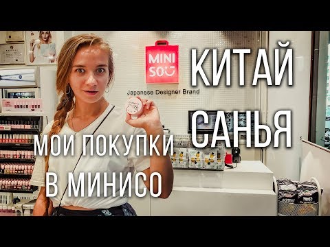 Видео: Китай Санья. Мои покупки в Минисо Miniso. Обзор Минисо в Китае