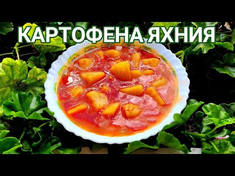 Видео: КАРТОФЕНА ЯХНИЯ! ЕДНО ЧУДЕСНО ПРЕДЛОЖЕНИЕ ЗА ПОСТНА И ВКУСНА ХРАНА. ЛЕСНА И БЪРЗА ЗА ПРИГОТВЯНЕ!!!