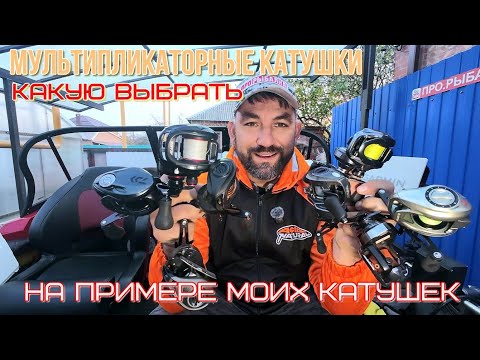 Видео: выбор мультипликаторной катушке простыми словами, на примере моих катушек