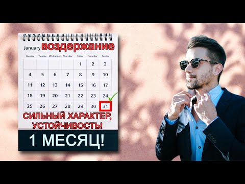 Видео: 8 ИЗМЕНЕНИЙ после 1 МЕСЯЦА ВОЗДЕРЖАНИЯ! И ты уже ДРУГОЙ ЧЕЛОВЕК!