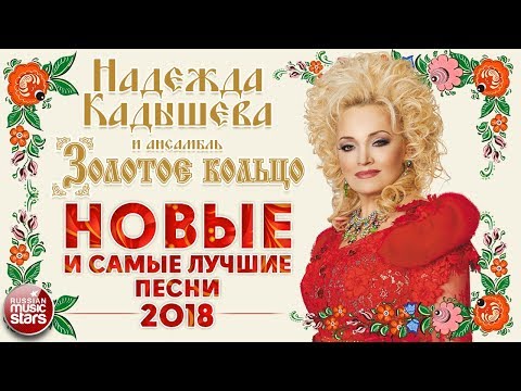 Видео: НАДЕЖДА КАДЫШЕВА ❀ НОВЫЕ И САМЫЕ ЛУЧШИЕ ПЕСНИ 2018 ❀ 30 САМЫХ ЛЮБИМЫХ ХИТОВ ❀