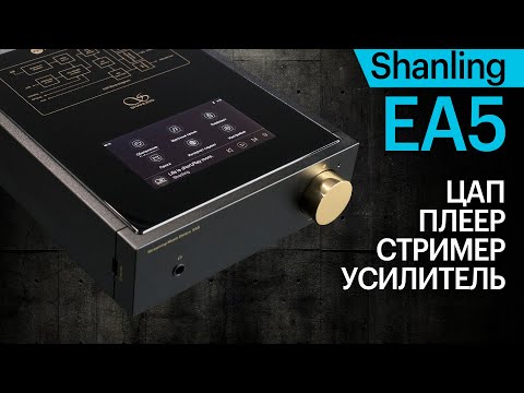 Видео: Shanling EA5 — малогабаритный ЦАП-стример-усилитель за 70k для рациональных аудиофилов.