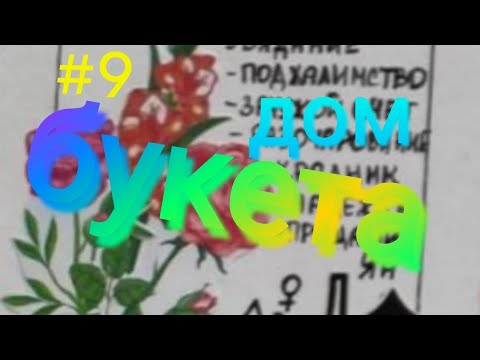 Видео: Дом Букета. #9 творчество, праздник и личная красота.