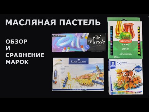 Видео: Масляная пастель разных марок: Daler Rowner, Faber Castell, Derwent и Staedtler. Сравнение.