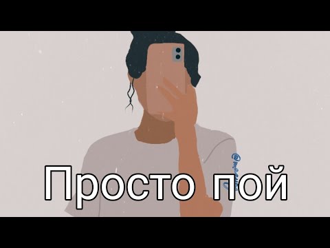 Видео: ☕💕просто пой