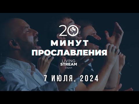Видео: 20 Минут Прославления Живой Поток │ 7 июля 2024