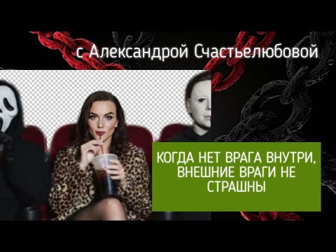Видео: Внутренний Критик. Когда нет врага внутри, внешние враги не страшны