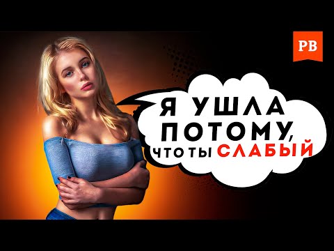 Видео: ОТ КОГО УХОДЯТ ЖЕНЩИНЫ НА САМОМ ДЕЛЕ / БРОСИЛА, А ТЫ ВСЁ ДЕЛАЛ ДЛЯ НЕЁ И СЕМЬИ