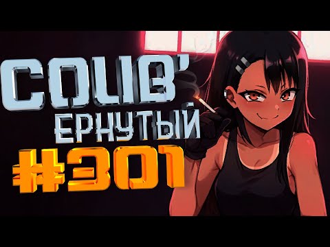 Видео: COUB #301/ COUB'ернутый | anime amv / amv coub / аниме