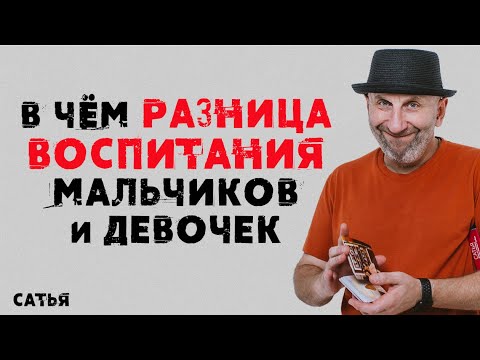 Видео: Сатья. В чем разница воспитания мальчиков и девочек
