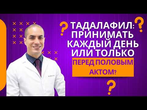 Видео: Тадалафил: принимать каждый день или только перед половым актом?