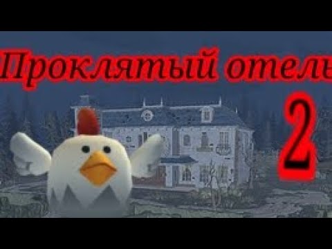 Видео: Проклятый отель 2! chicken gun фильм