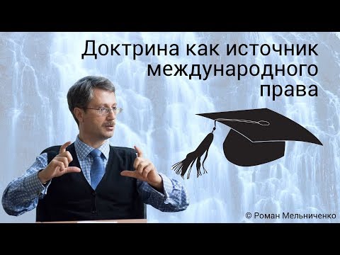 Видео: Доктрина как источник международного права