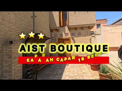 Видео: 🇺🇿РЕКОМЕНДУЮ 👍  БУХАРА✅ ВСЕ ДЕШЕВО / Супер отель / AIST BOUTIQUE HOTEL / 17$ в сутки /