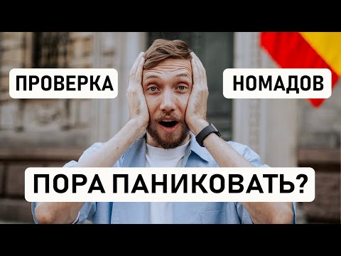 Видео: КАК ИЗБЕЖАТЬ АННУЛЯЦИИ ВНЖ НОМАДА ИСПАНИИ? // Проверка номадов: всё, что известно на данный момент