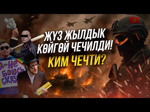 Видео: Баарын жеңебиз!
