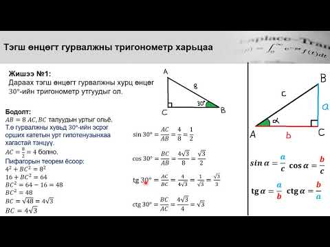 Видео: Тригонометр 11-р анги