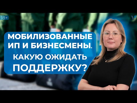 Видео: Меры поддержки для мобилизованных бизнесменов и ИП
