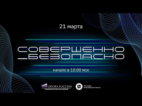 Видео: Конференция "Совершенно безопасно"