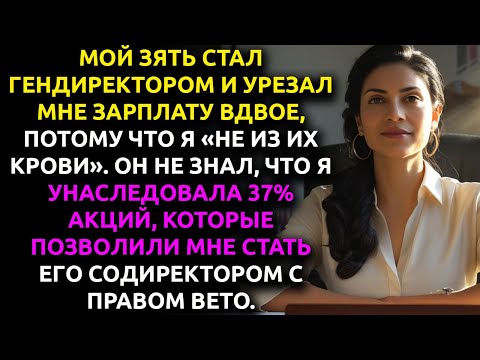 Видео: ГЕНДИРЕКТОР урезал мне зарплату вдвое, потому что я «НЕ ИХ КРОВИ». Он не знал, что у меня 37% акций