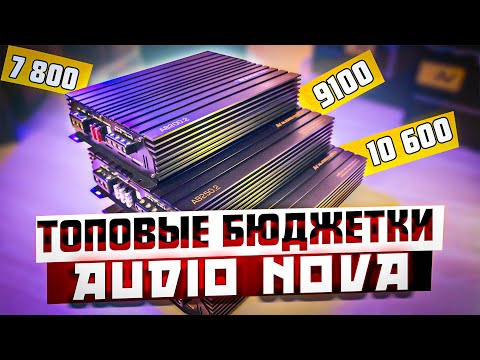 Видео: Усилители Audio Nova AB-серии | новинки + обновление | недорого, но мощно