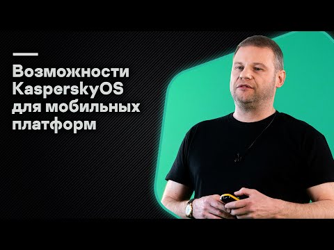 Видео: Возможности KasperskyOS для мобильных платформ