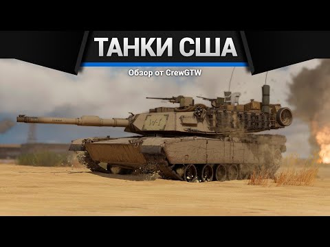 Видео: ВСЕ ТАНКИ США ДЛЯ ПРОКАЧКИ В ОДНОМ ВИДЕО в War Thunder