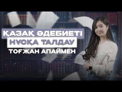 Видео: ҚАЗАҚ ӘДЕБИЕТІ | НҰСҚА ТАЛДАУ 2024 -  3 | ТОҒЖАН АПАЙ