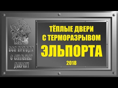 Видео: Стальные двери в коттедж. Тёплые двери. Терморазрыв Эльпорта. Строим дом.