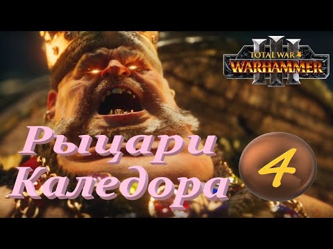 Видео: Total War: Warhammer 3. # 4. Гризус Златозуб. Сложность "Легенда".