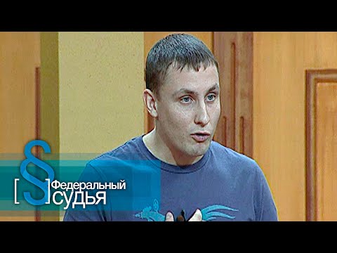 Видео: Федеральный судья: Фанаты