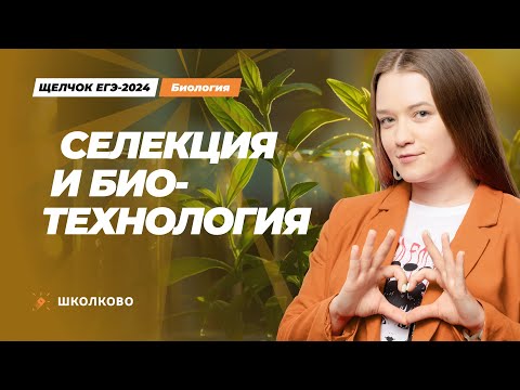 Видео: Селекция и биотехнология