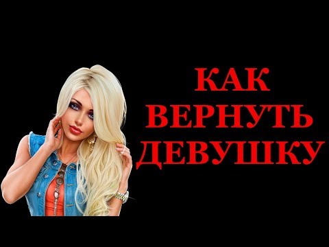 Видео: Как вернуть ДЕВУШКУ? | Инструкция для "чайников"