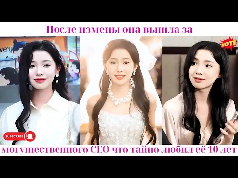 Видео: После измены она вышла за могущественного CEO, что тайно любил её 10 лет