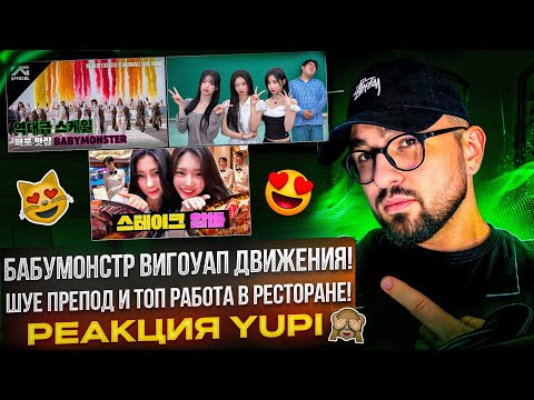 Видео: РЕАКЦИЯ YUPI НА BABYMONSTER | ‘WE GO UP’ СЪЁМКИ ПЕРФОМАНСА | АСА И РОРА НА РАБОТЕ В СТЕЙКХАУСЕ