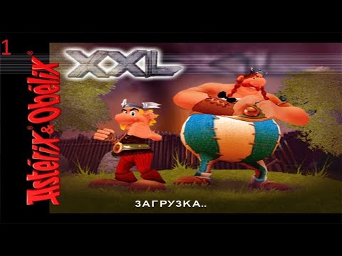 Видео: Прохождение игры Астерикс и Обеликс XXL (Unfair XXL 2.2) Часть 1: Галлия