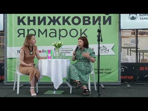 Видео: Цікаві Люди. Людмила Фіть та Майя Тульчинська у м. Рівне на Книжковому Ярмарку.