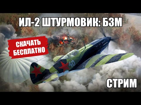Видео: Ил-2 Штурмовик: Битва за Москву - бесплатная раздача | Стрим