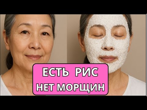 Видео: Не КРЕМ, а обычный РИС убрал морщины и пятна! Упругая кожа за 10 минут — Азиатский рецепт красоты!