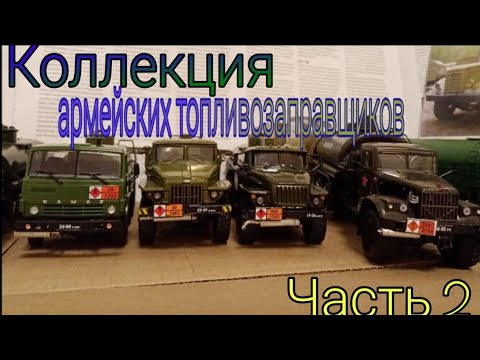 Видео: Коллекция армейских топливозаправщиков АЦ-4.0, АЦ-8, АЦ-8,5, АЦ-9, ТЗ-500, ТЗ-5, ТЗ-7,5, ТЗ-22, ПСГ