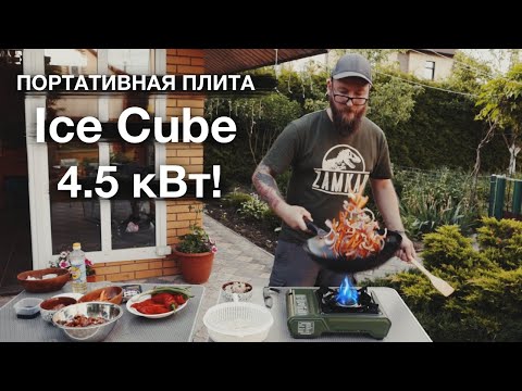 Видео: МОЩНАЯ ПОРТАТИВНАЯ ПЛИТА от ICE CUBE 4.5 кВт. ГОТОВИМ WOK!