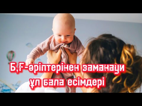 Видео: Б, Ғ - ӘРІПТЕРІНЕН ЗАМАНАУИ ҰЛ БАЛА ЕСІМДЕРІ/ҰЛҒА ЕРЕКШЕ ЕСІМДЕР ЖИНАҒЫ